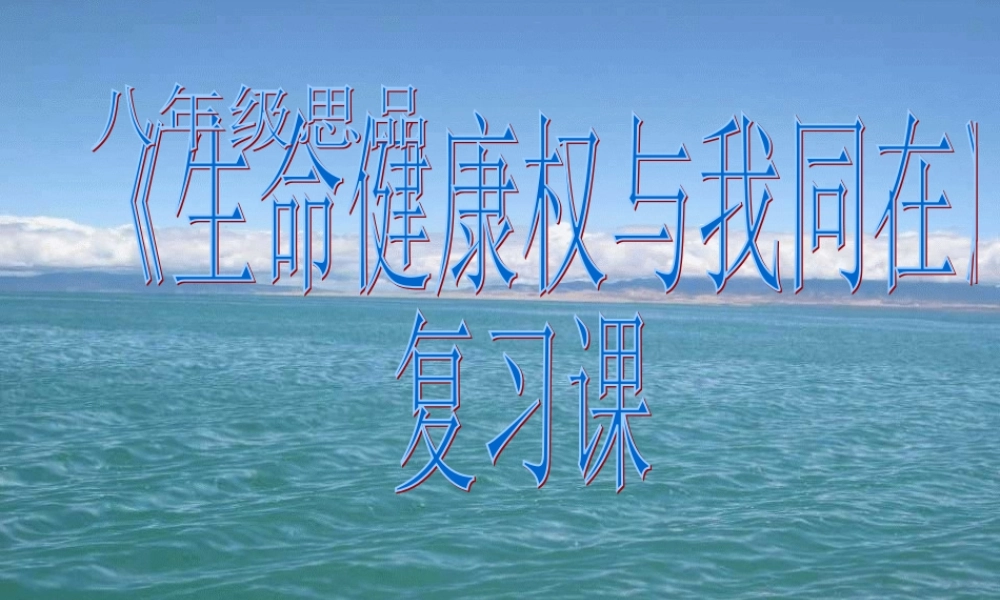 八年级政治下册 (生命健康权与我同在)复习课课件 人教新课标版 课件