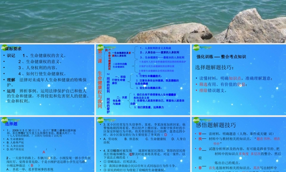 八年级政治下册 (生命健康权与我同在)复习课课件 人教新课标版 课件