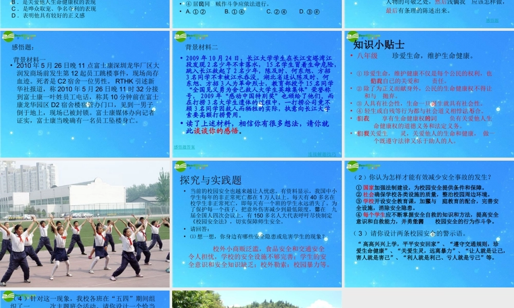 八年级政治下册 (生命健康权与我同在)复习课课件 人教新课标版 课件