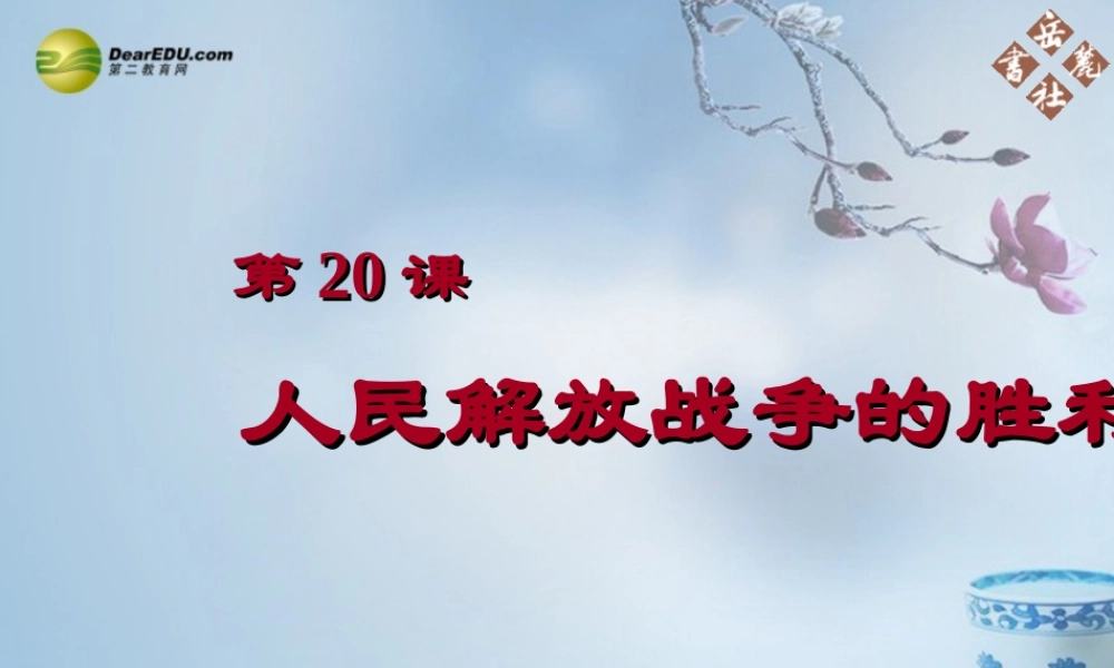 八年级历史上册(第人民解放战争的胜利)课件 岳麓版 课件