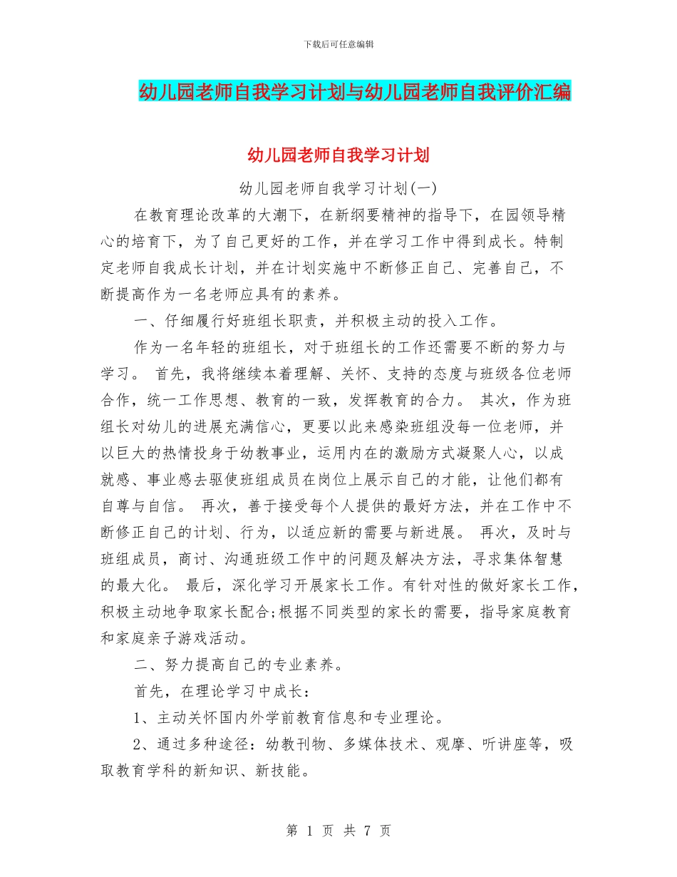幼儿园教师自我学习计划与幼儿园教师自我评价汇编_第1页