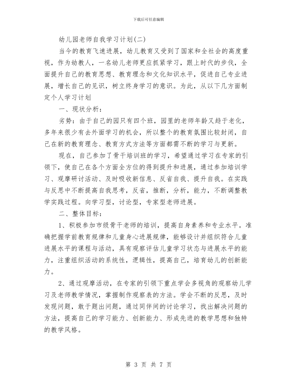 幼儿园教师自我学习计划与幼儿园教师自我评价汇编_第3页