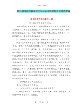 幼儿园教师自我学习计划与幼儿园教师自我评价汇编
