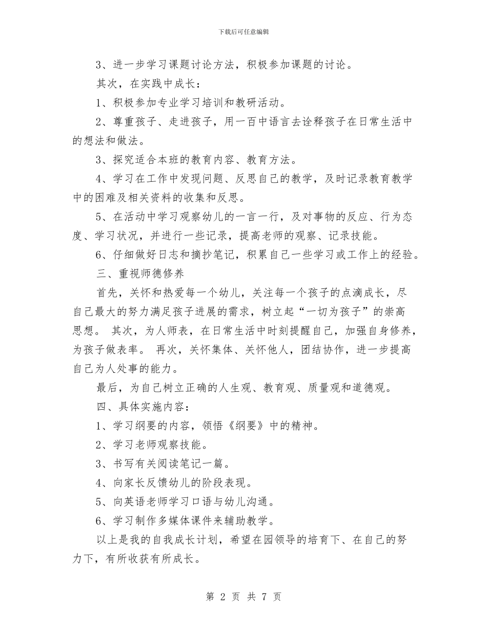 幼儿园教师自我成长学习计划与幼儿园教师自我评价范文三篇汇编_第2页