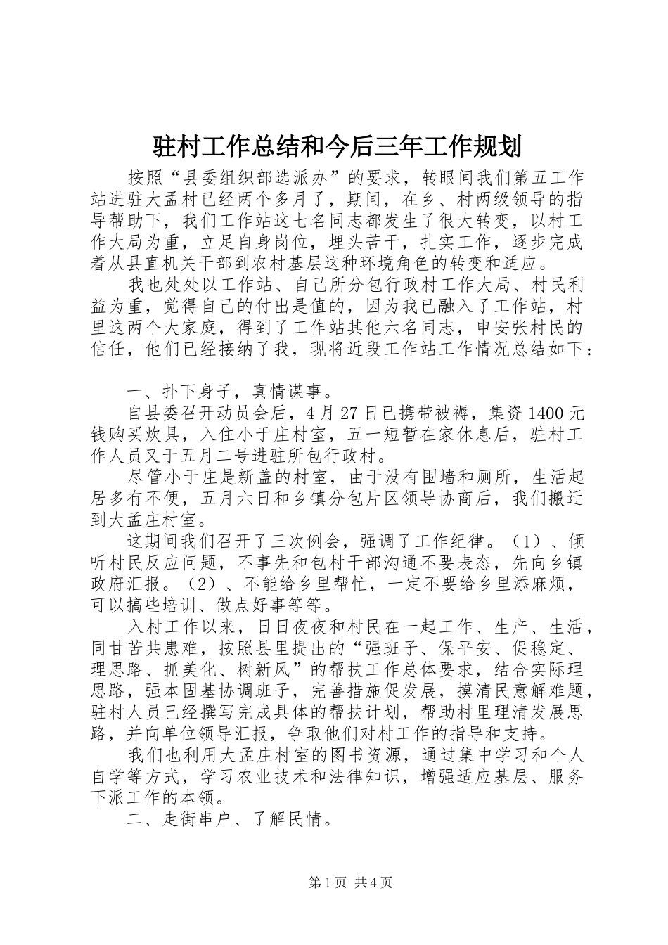 驻村工作总结和今后三年工作规划_第1页