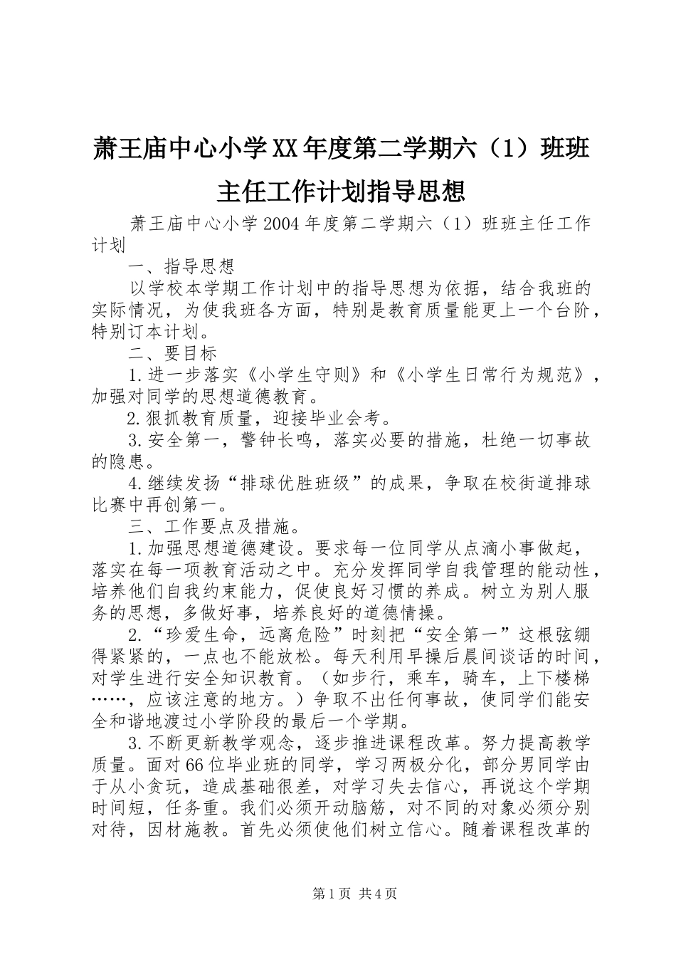 萧王庙中心小学XX年度第二学期六（1）班班主任工作计划指导思想_第1页