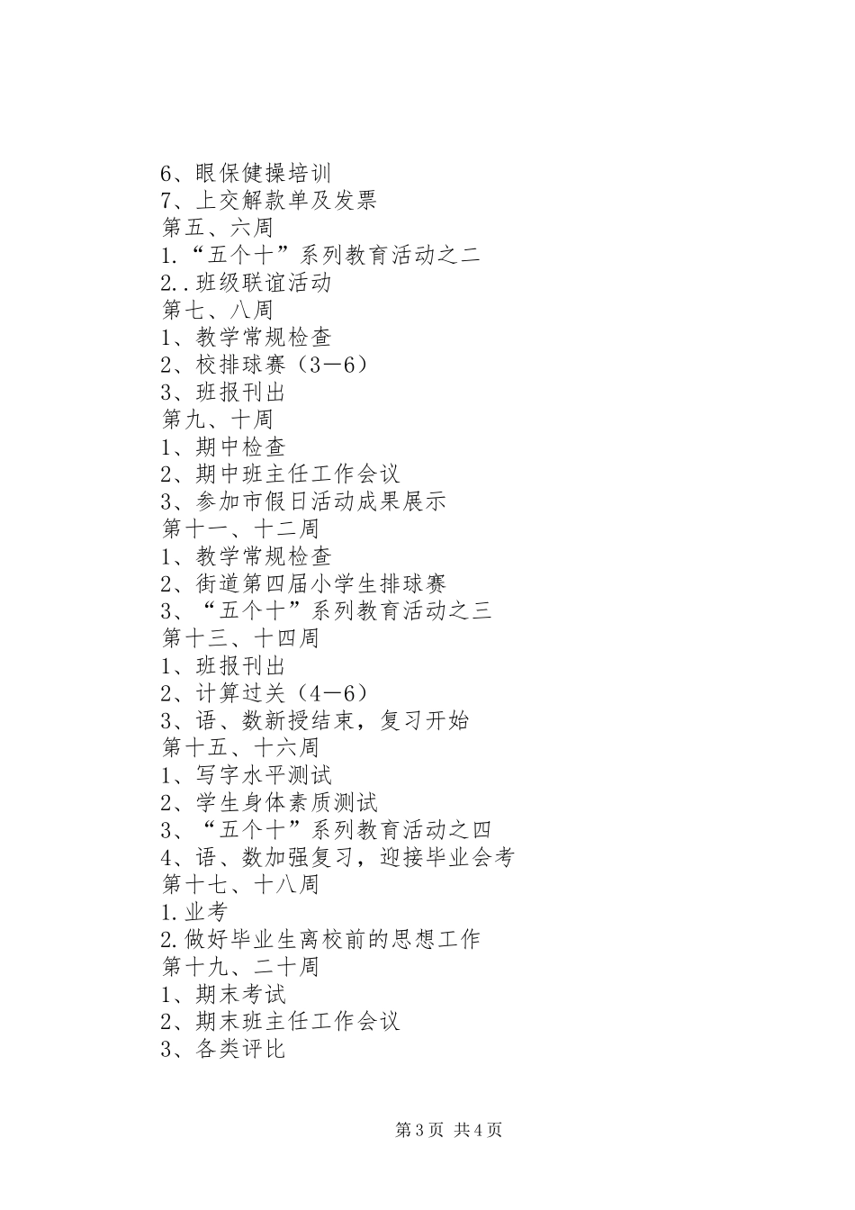 萧王庙中心小学XX年度第二学期六（1）班班主任工作计划指导思想_第3页