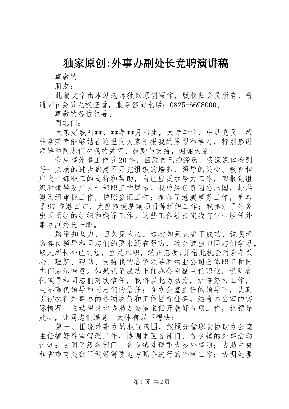 独家原创-外事办副处长竞聘演讲稿_第1页
