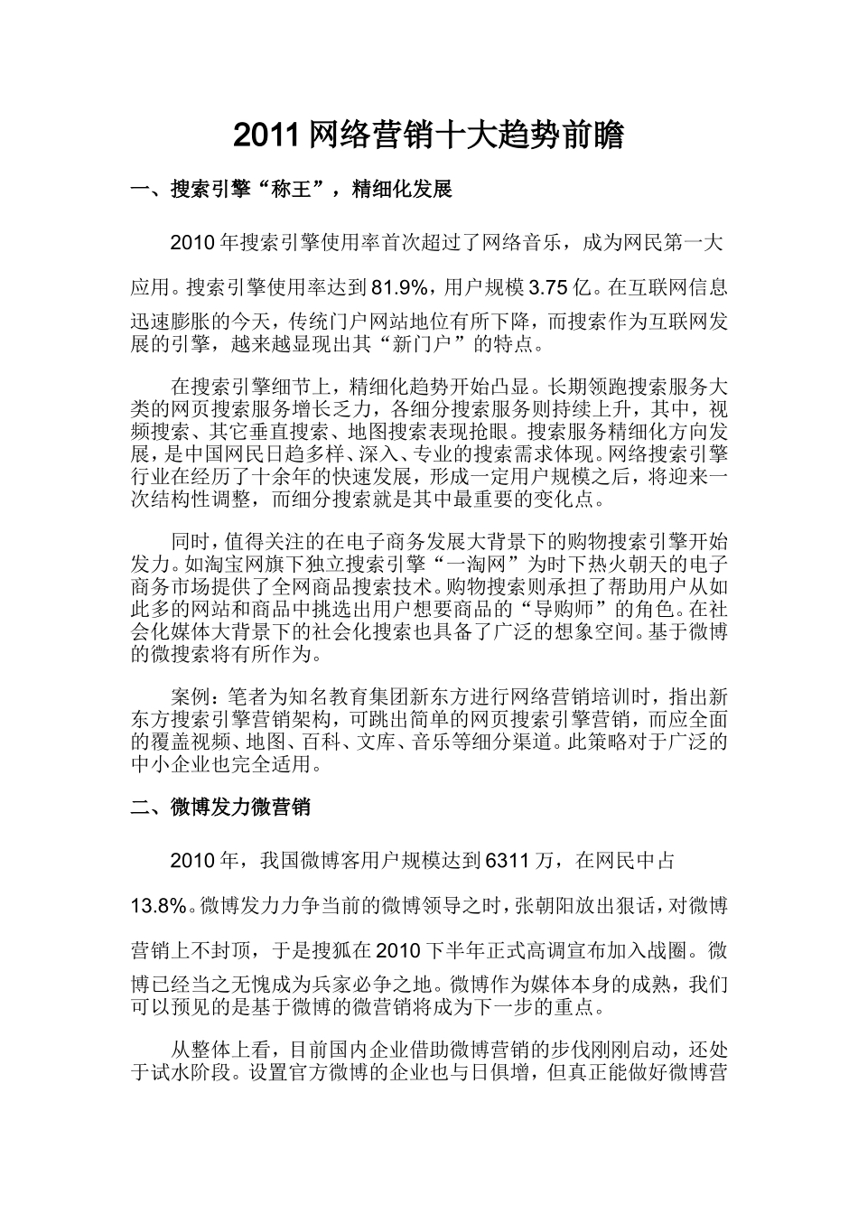 2011网络营销十大趋势前瞻_第1页