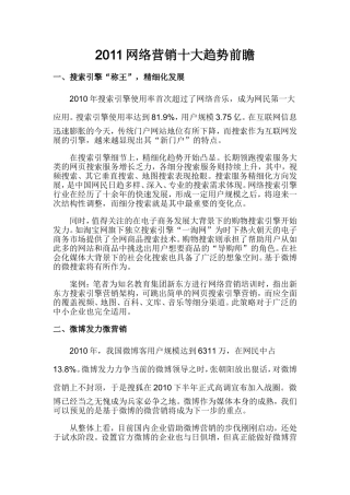 2011网络营销十大趋势前瞻