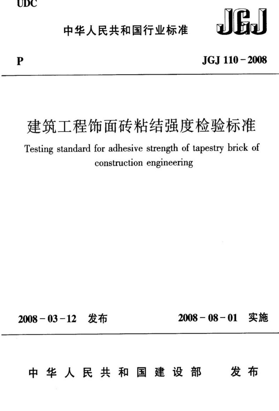 JGJ110-2008建筑工程饰面砖粘结强度检验标准_第1页