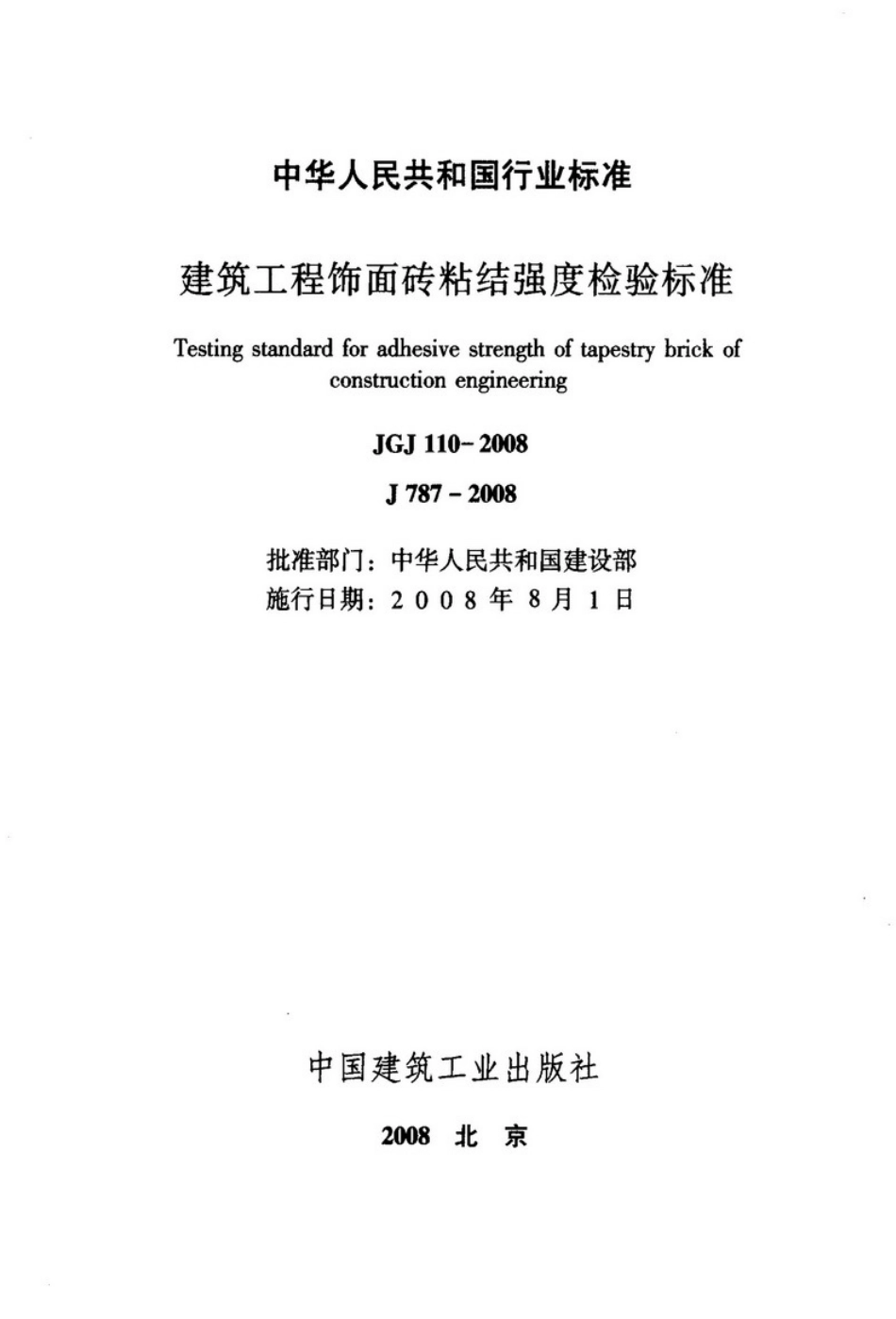 JGJ110-2008建筑工程饰面砖粘结强度检验标准_第2页
