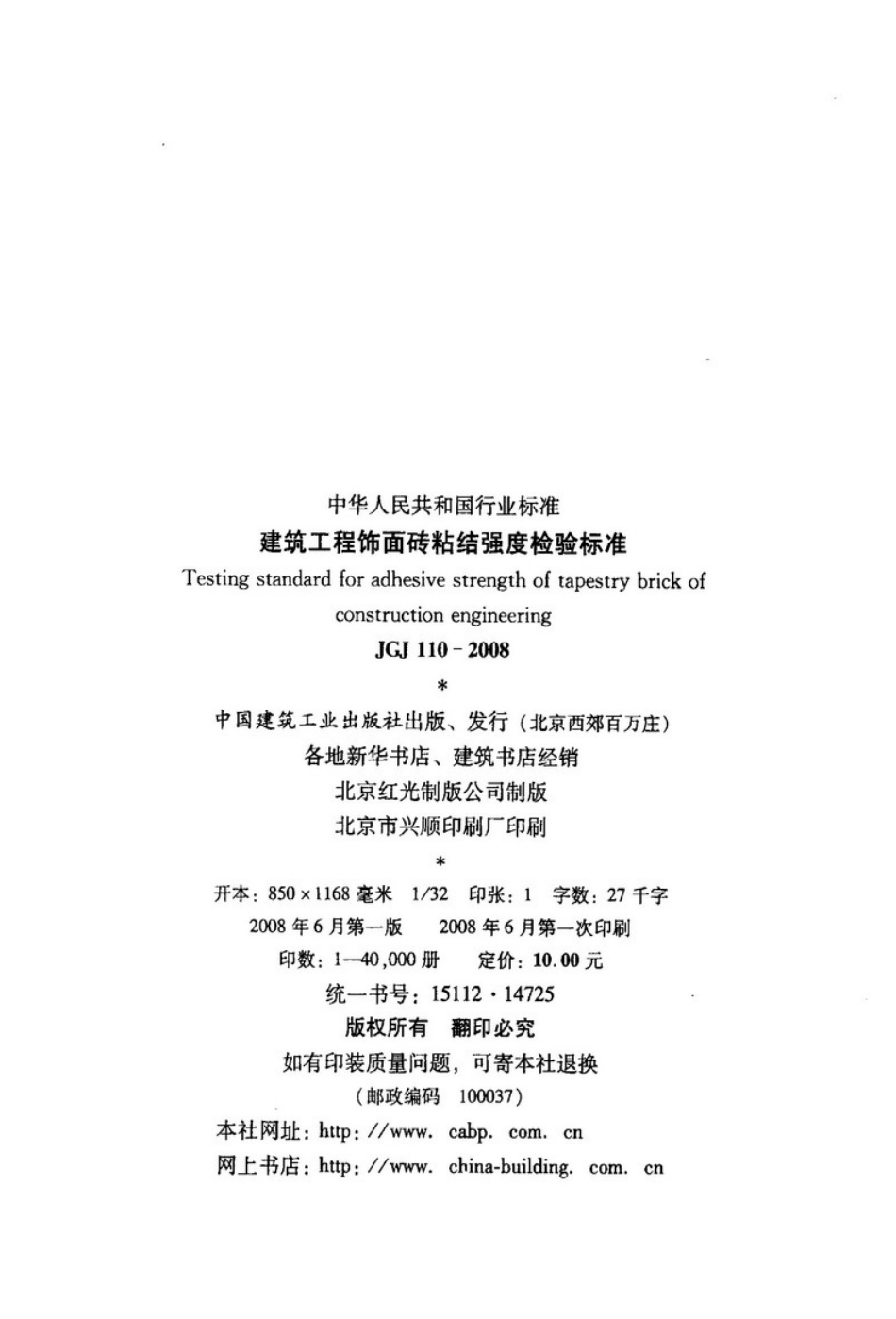 JGJ110-2008建筑工程饰面砖粘结强度检验标准_第3页