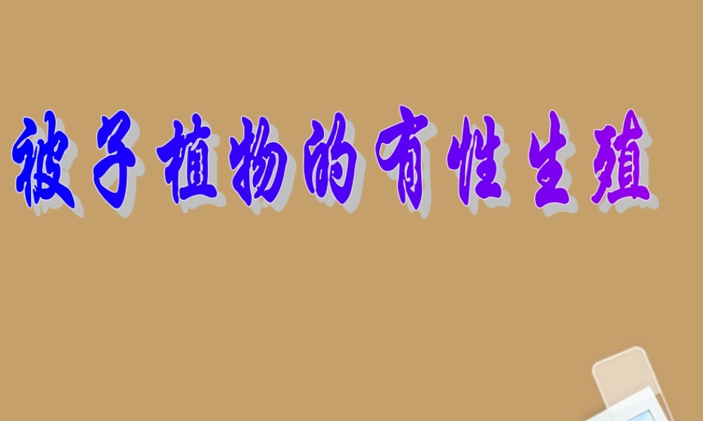 七年级科学下册 第一章 第五节 植物生殖方式的多样性课件 浙教版 课件