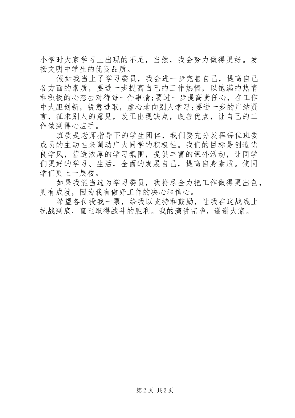 学习委员的学习演讲稿范文-村委员竞选演讲稿范文_第2页