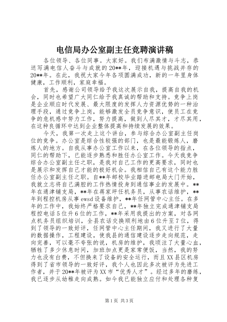 电信局办公室副主任竞聘演讲稿_第1页