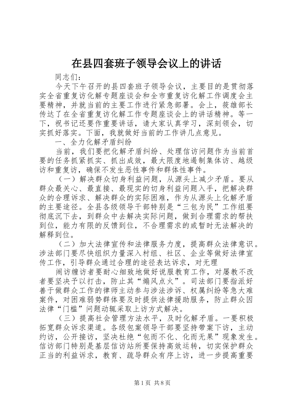在县四套班子领导会议上的讲话_第1页