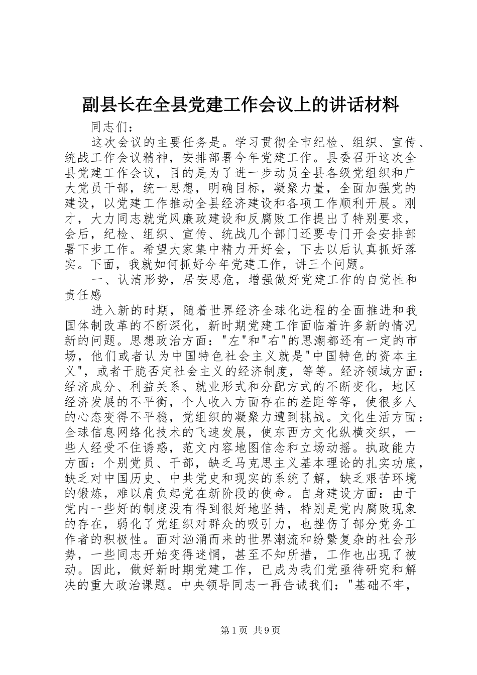 副县长在全县党建工作会议上的讲话材料_第1页