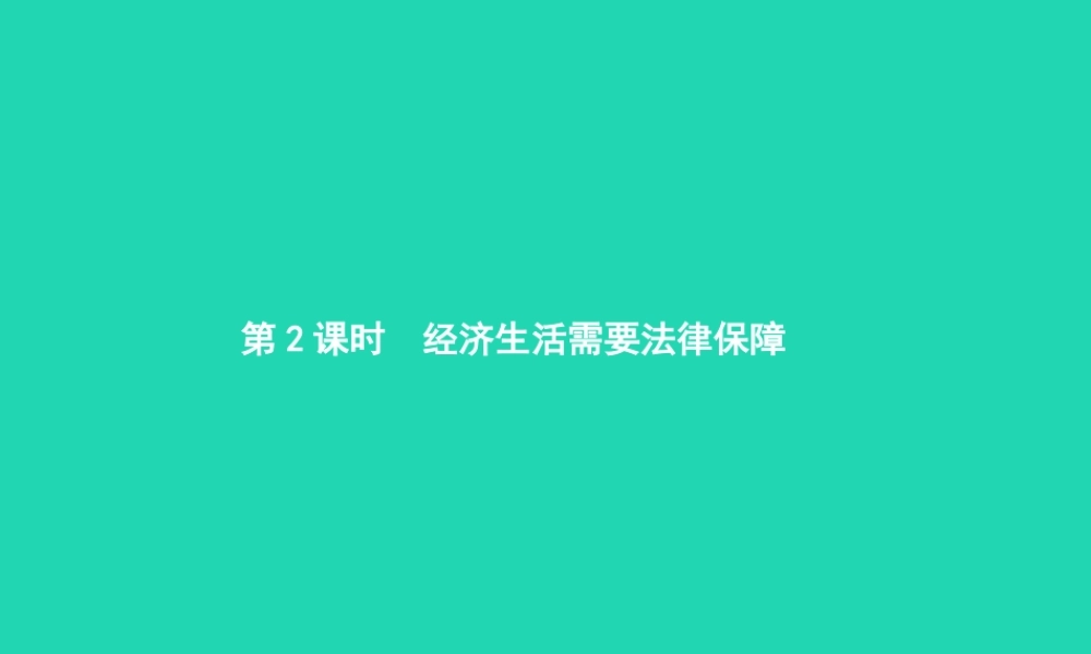 八年级政治上册 第三单元 关注经济生活 第一节 我们身边的经济生活 第3框 经济生活需要法律保障课件 湘教版 课件