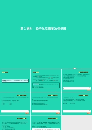 八年级政治上册 第三单元 关注经济生活 第一节 我们身边的经济生活 第3框 经济生活需要法律保障课件 湘教版 课件