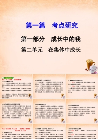 中考政治 第一篇 考点研究 第二部分 我与他人和集体 第二单元 在集体中成长课件