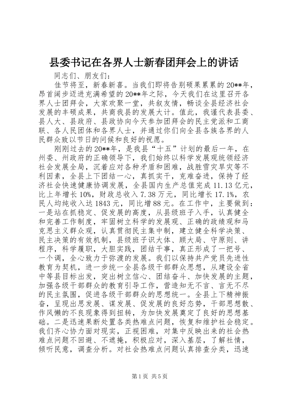 县委书记在各界人士新春团拜会上的讲话_第1页