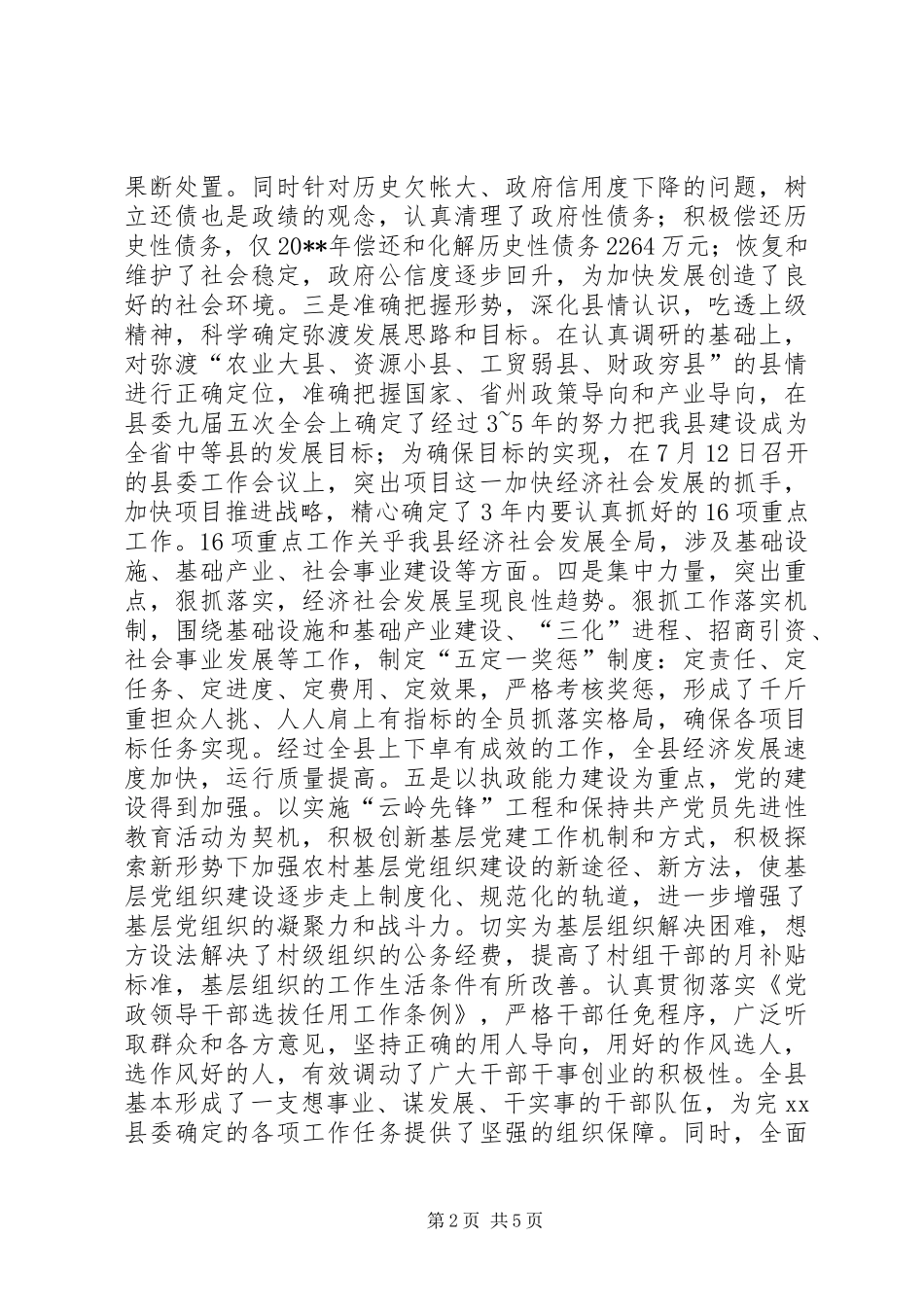 县委书记在各界人士新春团拜会上的讲话_第2页