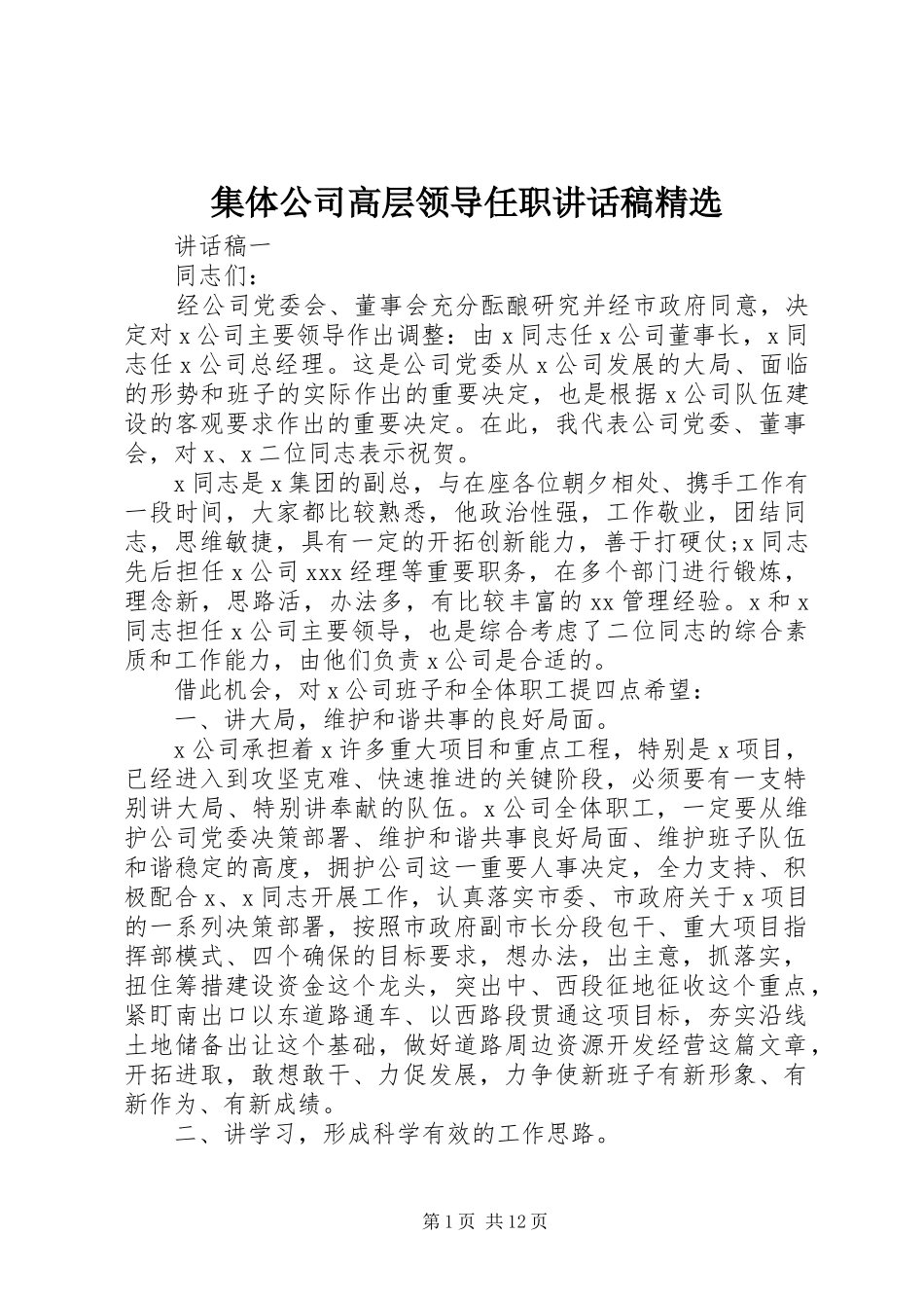 集体公司高层领导任职讲话稿精选_第1页