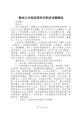集体公司高层领导任职讲话稿精选