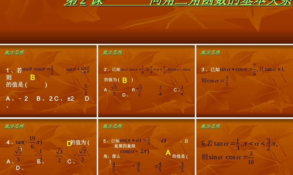 同角三角函数的基本关系第二课课件 新课标 人教版 课件