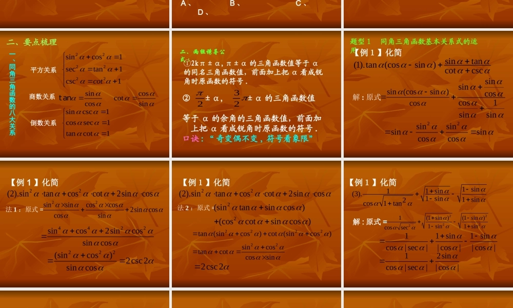 同角三角函数的基本关系第二课课件 新课标 人教版 课件