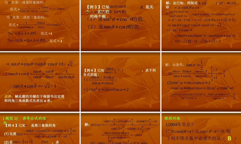 同角三角函数的基本关系第二课课件 新课标 人教版 课件