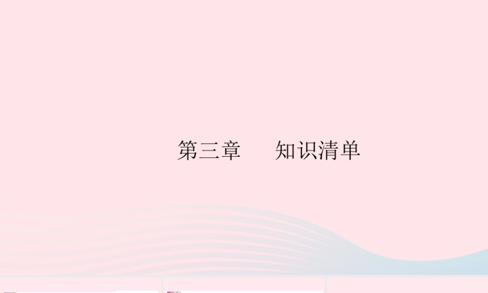 八年级物理上册 第三章 光和眼睛知识清单(知识点)课件(新版)粤教沪版 课件