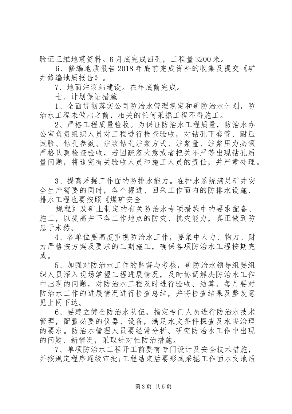 新五XX年度防治水工作计划(1)_第3页