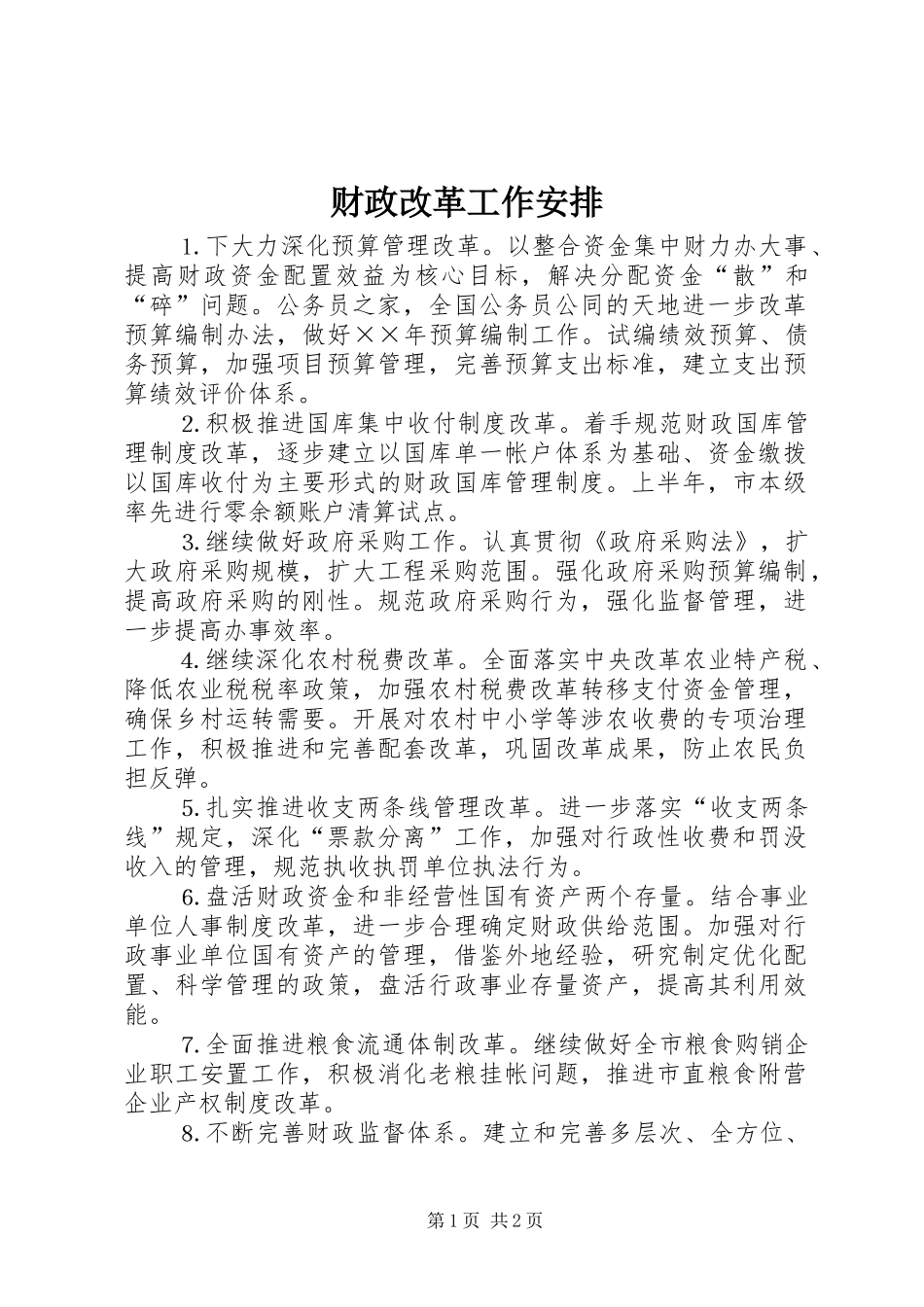 财政改革工作安排_第1页