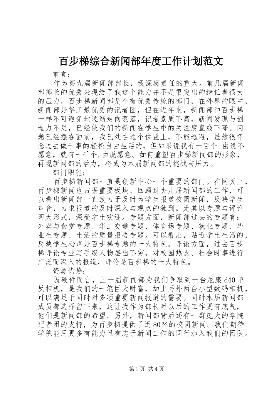 百步梯综合新闻部年度工作计划范文_第1页
