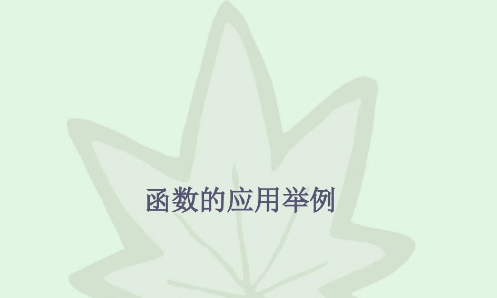 函数的应用举例 新课程 课件
