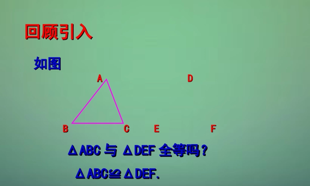 七年级数学下册 4.3 探索三角形全等的条件课件5 (新版)北师大版 课件