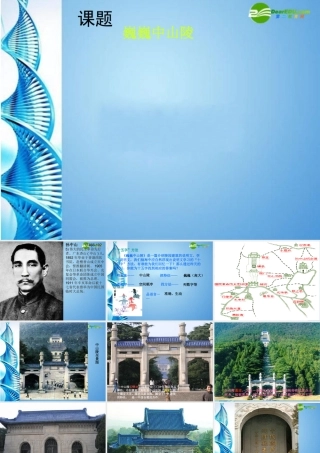 七年级语文下册(巍巍中山陵)课件 苏教版 课件