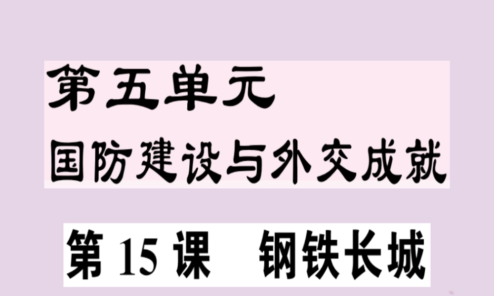 春八年级历史下册 第五单元 国防建设与外交成就 第15课 钢铁长城同步训练课件 新人教版 课件