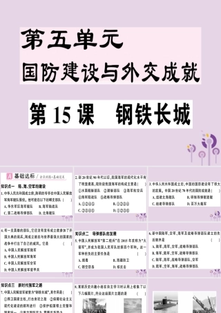 春八年级历史下册 第五单元 国防建设与外交成就 第15课 钢铁长城同步训练课件 新人教版 课件