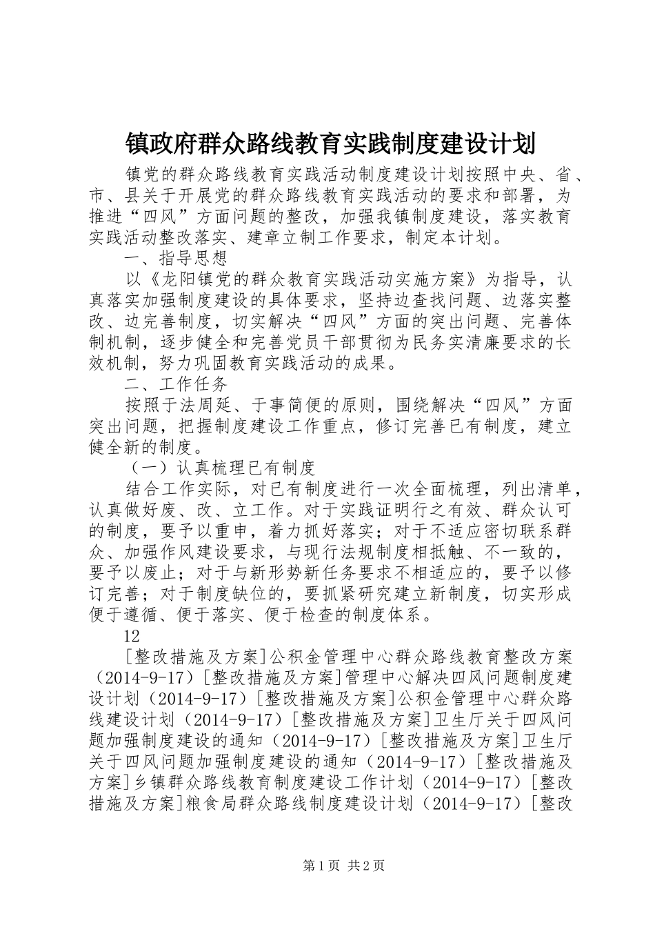 镇政府群众路线教育实践制度建设计划_第1页