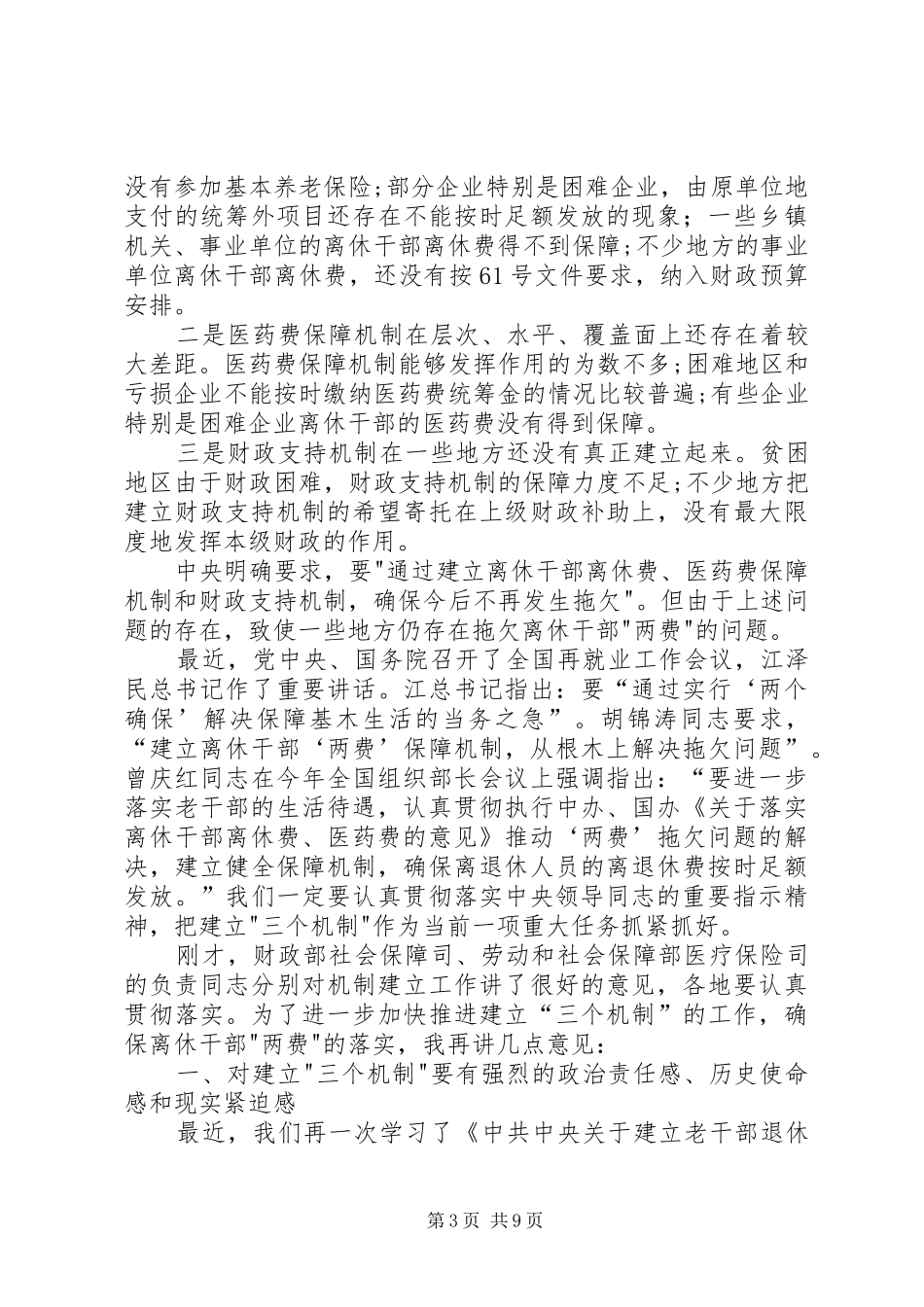 建立和完善离休干部“三个机制”工作座谈会上的讲话_第3页