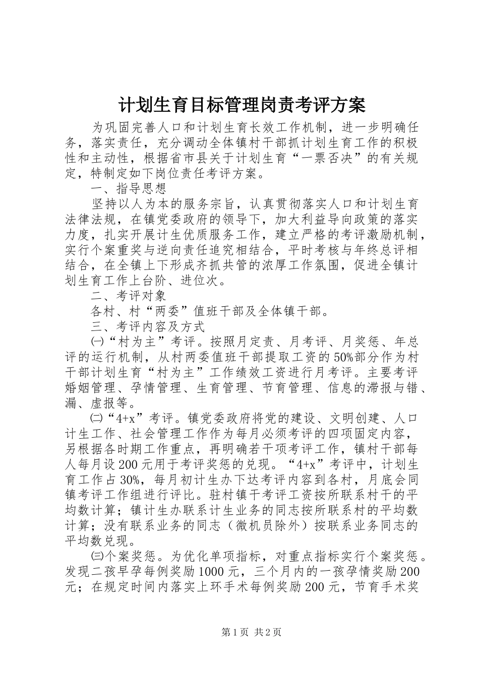 计划生育目标管理岗责考评方案_第1页