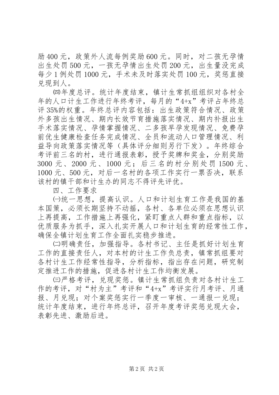 计划生育目标管理岗责考评方案_第2页