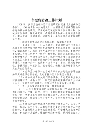 市滋病防治工作计划