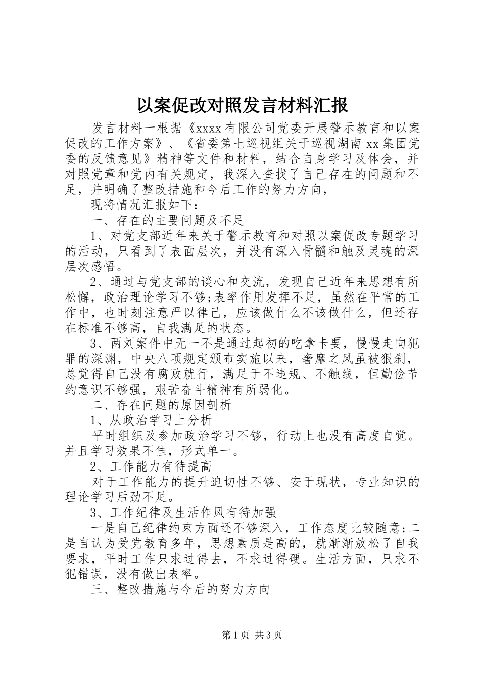 以案促改对照发言材料汇报_第1页