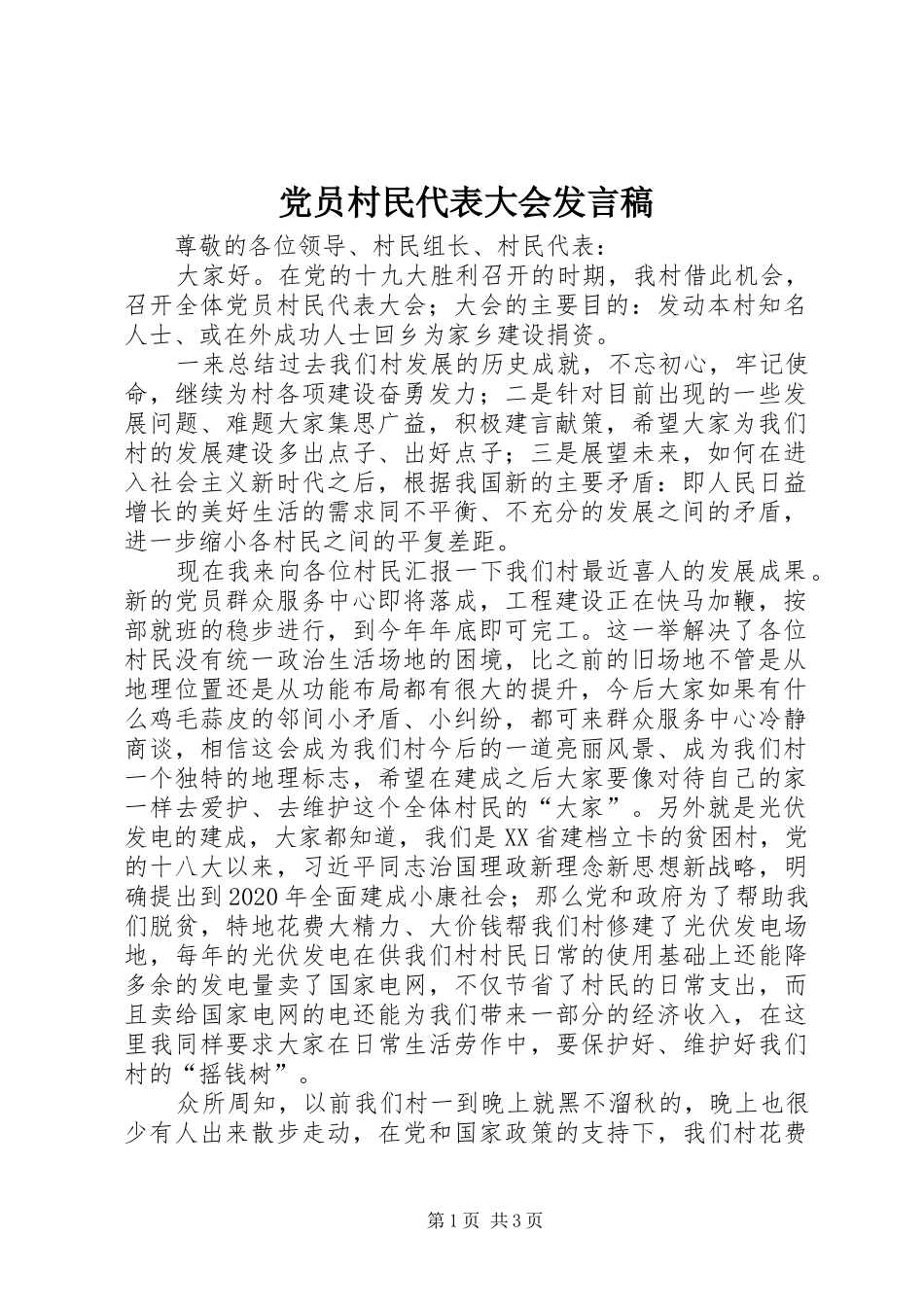 党员村民代表大会发言稿_第1页
