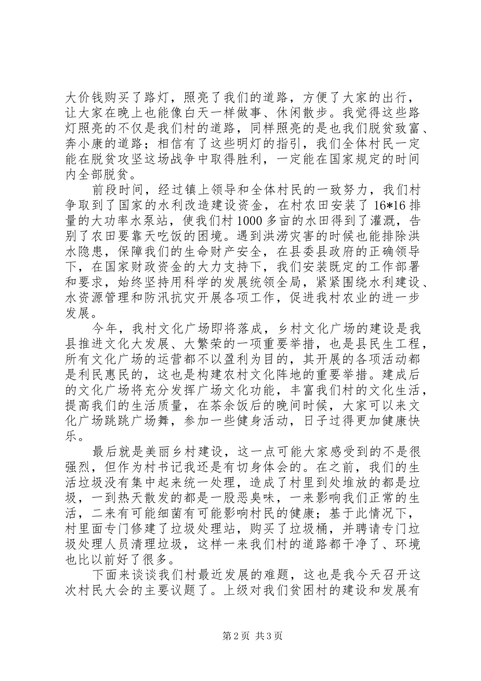 党员村民代表大会发言稿_第2页