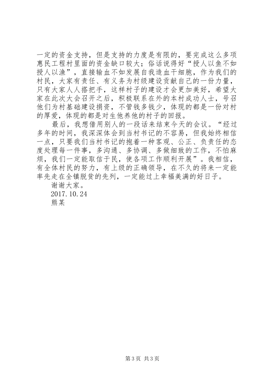 党员村民代表大会发言稿_第3页